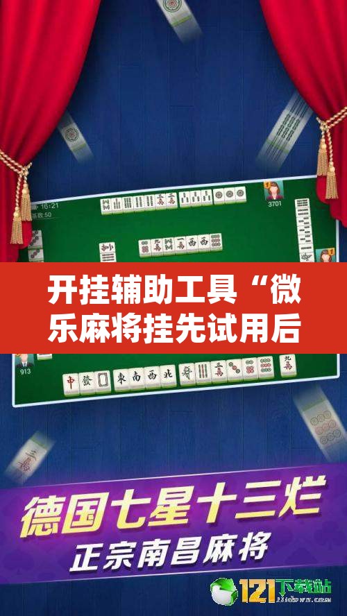 开挂辅助工具“微乐麻将挂先试用后付款”(透视)其实确实有挂