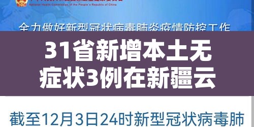 31省新增本土无症状3例在新疆云南—(新疆新增无症状116) 31省新增本土无症状3例在新疆云南—(新疆新增无症状116)
