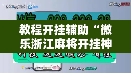 教程开挂辅助“微乐浙江麻将开挂神器”(透视)其实确实有挂