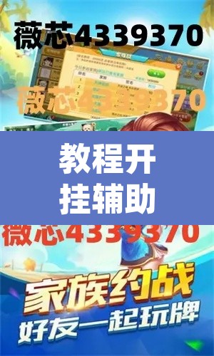 教程开挂辅助“微乐浙江麻将开挂神器”(透视)其实确实有挂