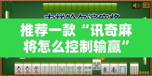 推荐一款“讯奇麻将怎么控制输赢	”其实确实有挂