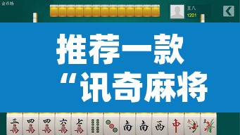 推荐一款“讯奇麻将怎么控制输赢”其实确实有挂