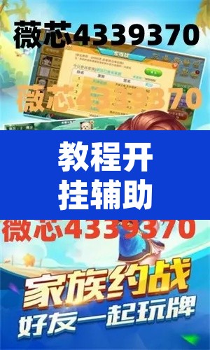 教程开挂辅助“边锋老友棋牌有挂吗视频	”其实确实有挂