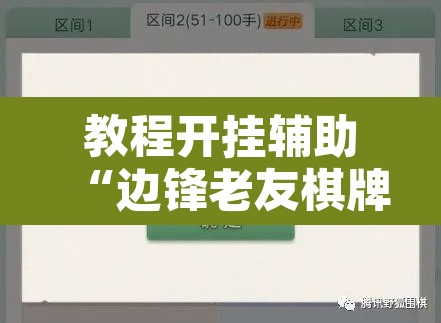 教程开挂辅助“边锋老友棋牌有挂吗视频”其实确实有挂