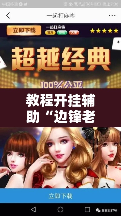 教程开挂辅助“边锋老友棋牌有挂吗视频”其实确实有挂