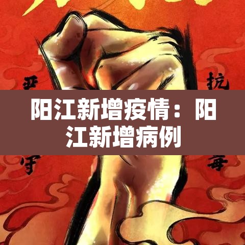 阳江新增疫情：阳江新增病例