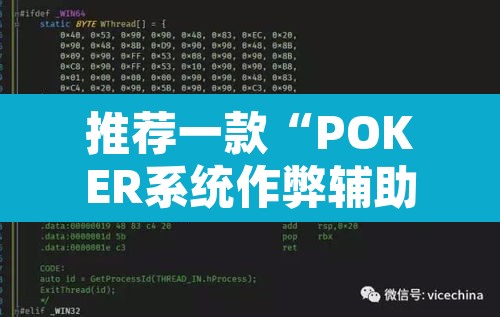 推荐一款“POKER系统作弊辅助工具”附辅助神器开挂脚本详细步骤