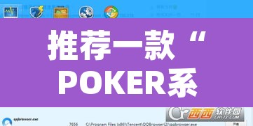 推荐一款“POKER系统作弊辅助工具”附辅助神器开挂脚本详细步骤