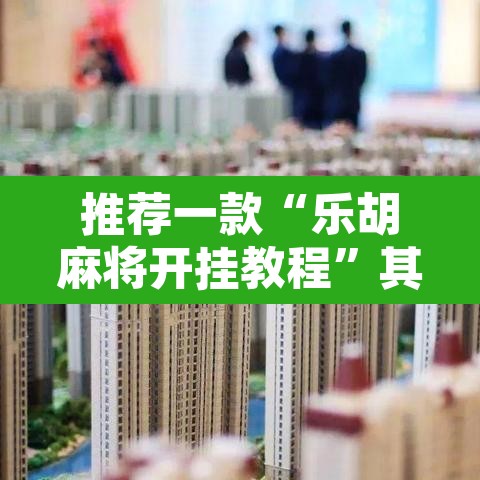 推荐一款“乐胡麻将开挂教程”其实确实有挂