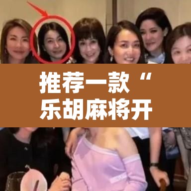 推荐一款“乐胡麻将开挂教程”其实确实有挂