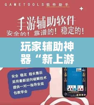 玩家辅助神器“新上游大厅辅助器下载	”开挂辅助脚本+详细开挂安装教程