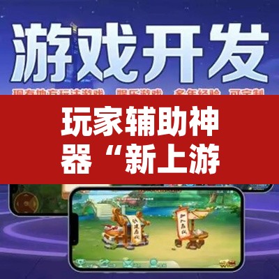 玩家辅助神器“新上游大厅辅助器下载”开挂辅助脚本+详细开挂安装教程