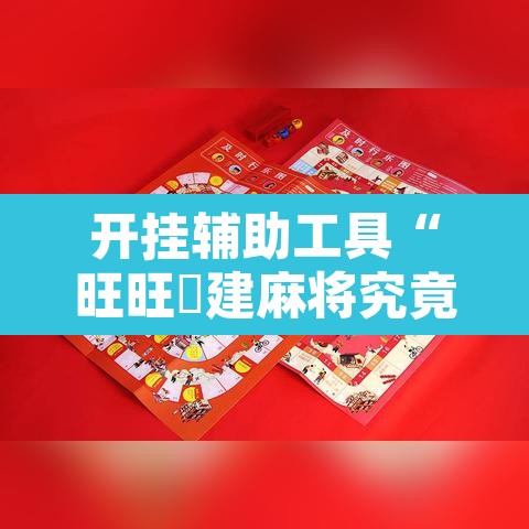 开挂辅助工具“旺旺褔建麻将究竟有挂吗”附辅助神器开挂脚本详细步骤