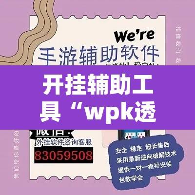 开挂辅助工具“wpk透视插件”(透视)其实确实有挂