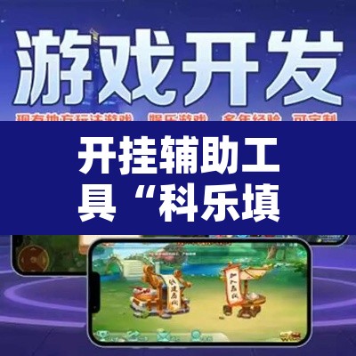 开挂辅助工具“科乐填大坑开挂神器	”其实确实有挂