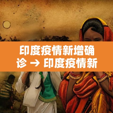 印度疫情新增确诊 → 印度疫情新增46万 印度疫情新增确诊 → 印度疫情新增46万