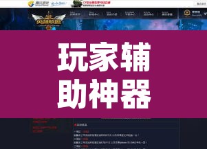 玩家辅助神器“微乐过炸开挂神器	”其实确实有挂