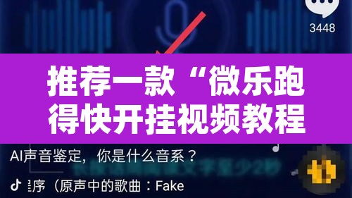 推荐一款“微乐跑得快开挂视频教程	”其实确实有挂