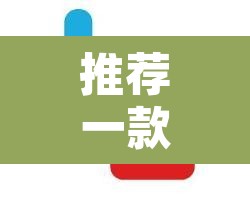推荐一款“微乐跑得快开挂视频教程”其实确实有挂