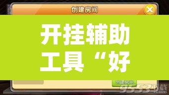 开挂辅助工具“好运麻将App有没有挂”附辅助神器开挂脚本详细步骤