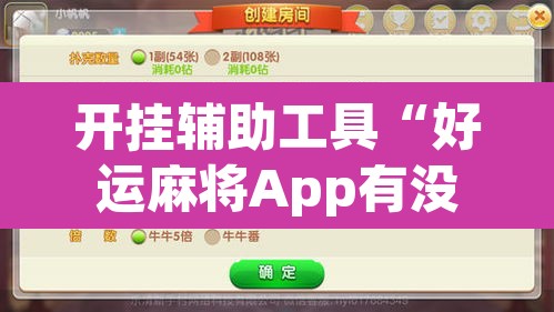 开挂辅助工具“好运麻将App有没有挂”附辅助神器开挂脚本详细步骤