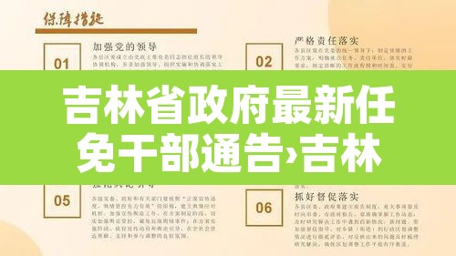 吉林省政府最新任免干部通告›吉林省人民政府干部任免 吉林省政府最新任免干部通告›吉林省人民政府干部任免
