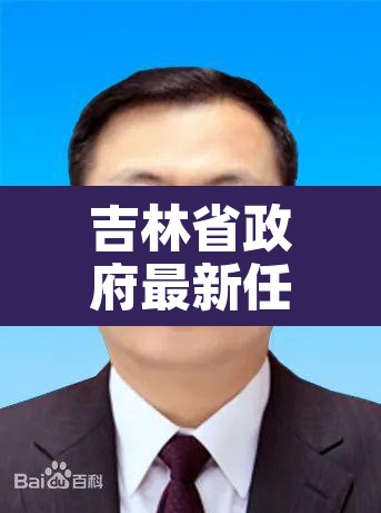 吉林省政府最新任免干部通告›吉林省人民政府干部任免 吉林省政府最新任免干部通告›吉林省人民政府干部任免