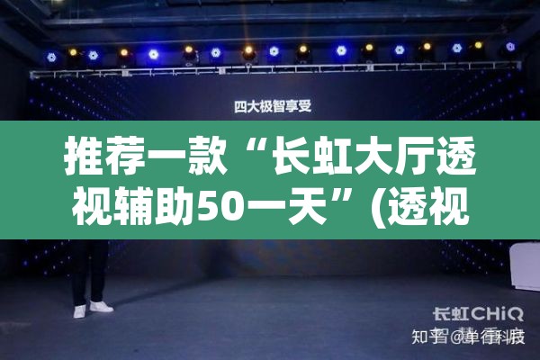 推荐一款“长虹大厅透视辅助50一天”(透视挂)辅助透视教程