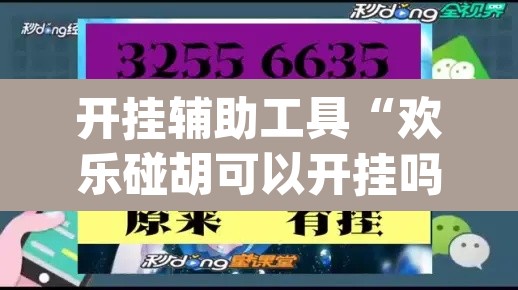 开挂辅助工具“欢乐碰胡可以开挂吗”(透视)其实确实有挂