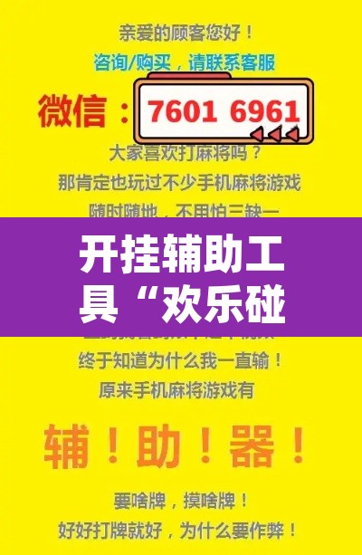 开挂辅助工具“欢乐碰胡可以开挂吗”(透视)其实确实有挂