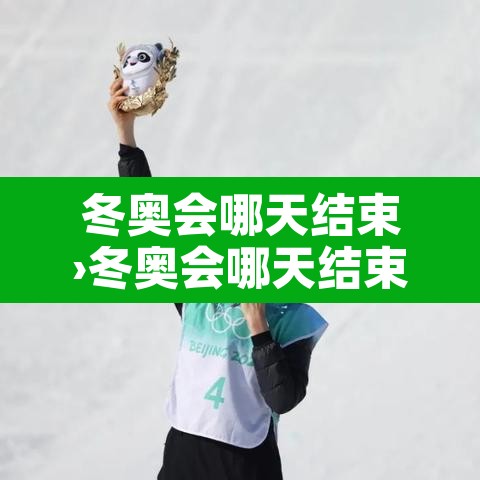 冬奥会哪天结束›冬奥会哪天结束米兰 冬奥会哪天结束›冬奥会哪天结束米兰