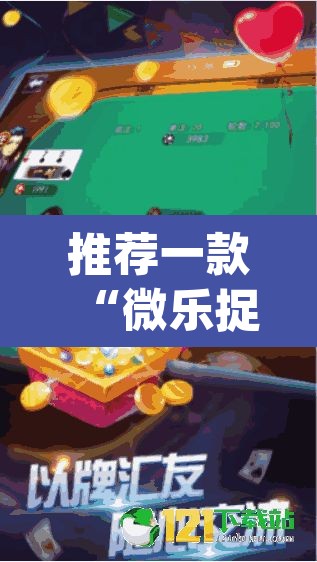 推荐一款“微乐捉鸡麻将可以开挂么”(透视挂)辅助透视教程