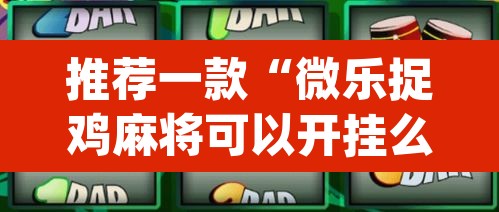 推荐一款“微乐捉鸡麻将可以开挂么	”(透视挂)辅助透视教程