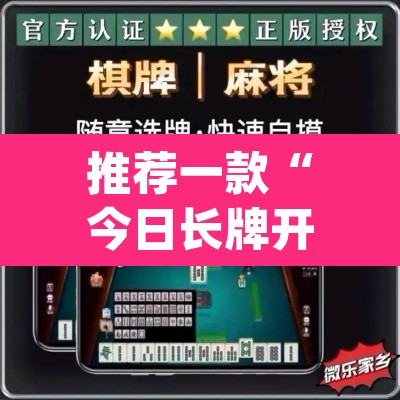 推荐一款“今日长牌开挂神器下载”(透视)其实确实有挂