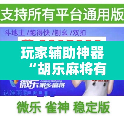 玩家辅助神器“胡乐麻将有透视挂吗”其实确实有挂