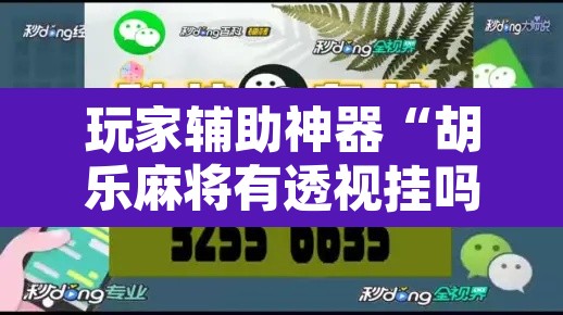 玩家辅助神器“胡乐麻将有透视挂吗	”其实确实有挂