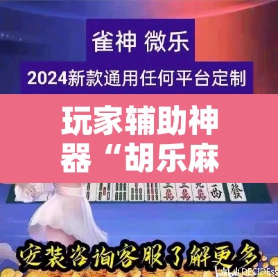 玩家辅助神器“胡乐麻将有透视挂吗”其实确实有挂