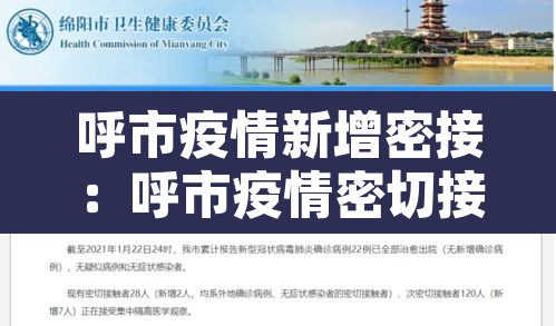 呼市疫情新增密接:呼市疫情密切接触者 呼市疫情新增密接:呼市疫情密切接触者