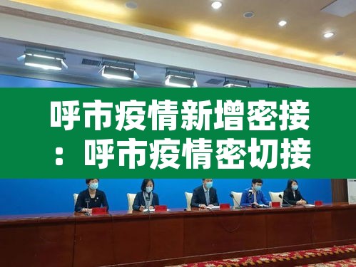 呼市疫情新增密接:呼市疫情密切接触者 呼市疫情新增密接:呼市疫情密切接触者