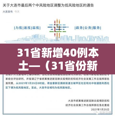 31省新增40例本土—（31省份新增40例本土确诊）