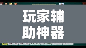 玩家辅助神器“微乐陕西麻将有没有挂”开挂辅助脚本+详细开挂安装教程