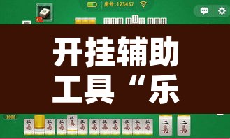 开挂辅助工具“乐运麻将可以开挂吗”其实确实有挂