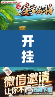 开挂辅助工具“乐运麻将可以开挂吗”其实确实有挂