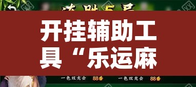 开挂辅助工具“乐运麻将可以开挂吗”其实确实有挂