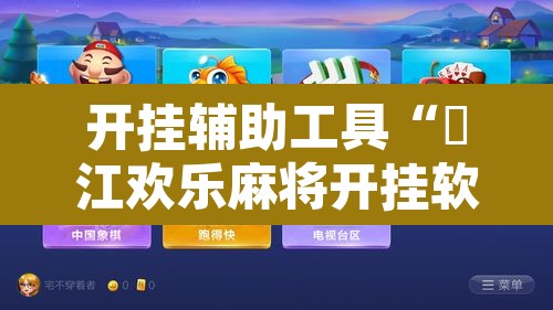 开挂辅助工具“晥江欢乐麻将开挂软件教程”其实确实有挂