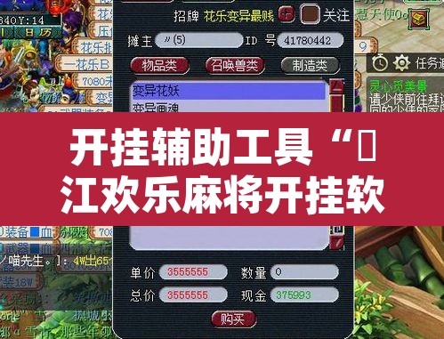 开挂辅助工具“晥江欢乐麻将开挂软件教程”其实确实有挂