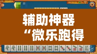 辅助神器“微乐跑得快开挂神器	”其实确实有挂