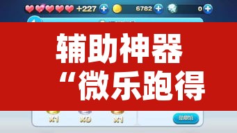 辅助神器“微乐跑得快开挂神器”其实确实有挂