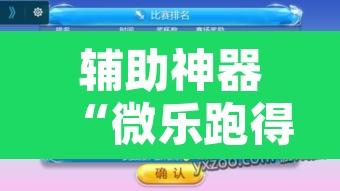 辅助神器“微乐跑得快开挂神器	”其实确实有挂