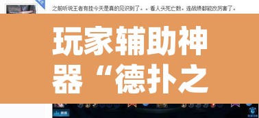 玩家辅助神器“德扑之星透视作弊辅助挂”(透视挂)辅助透视教程